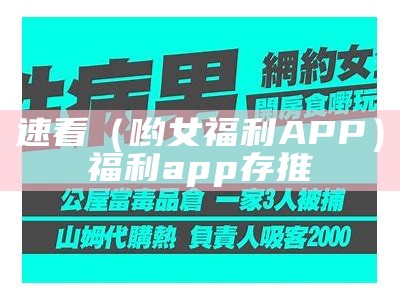 速看（哟女福利APP）福利app存推（福利app软件大全十款）