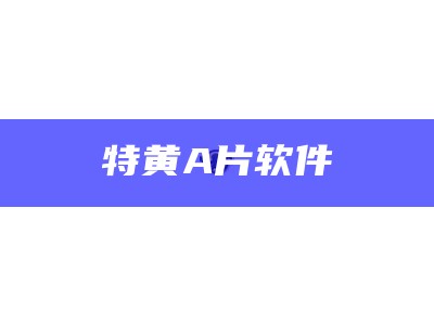 学会了吗（黄片软件18）黄片软件18用