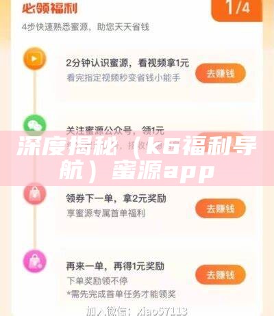 深度揭秘（k6福利导航）蜜源app