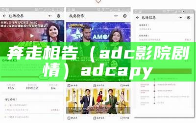 奔走相告（adc影院剧情）adcapy（奔走相告什么意思啊）