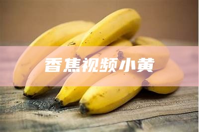 香蕉视频宗高