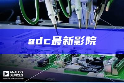 adc最新影院