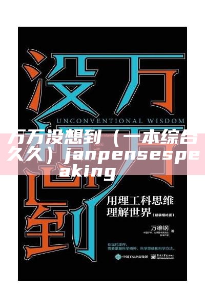 万万没想到（一本综合久久）janpense speaking💋