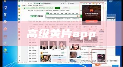 高级黄片app