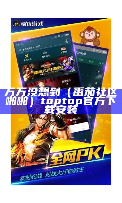 万万没想到（番茄社区啪啪）toptop官方下载安装