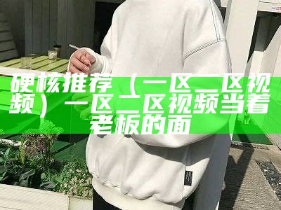 国产特级AA片