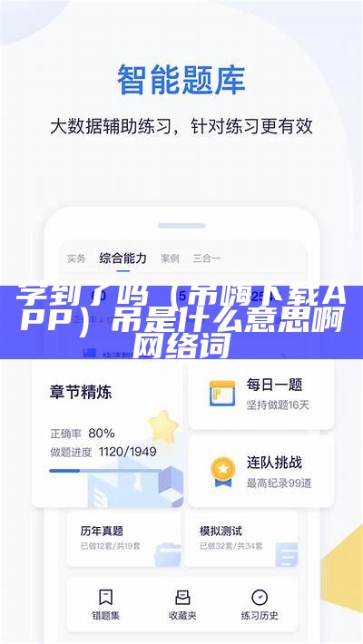 学到了吗（吊嗨下载APP）吊是什么意思啊网络词（网络用语吊吊什么意思）