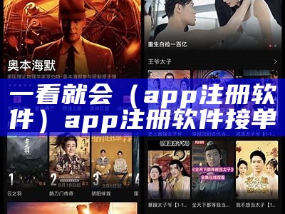 一看就会（app注册软件）app注册软件接单（app注册员是干什么的）