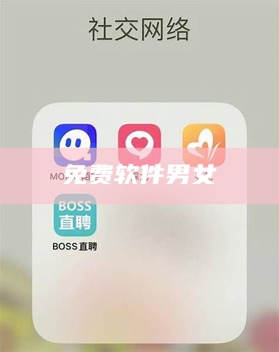 免费软件男女（男女app那种）