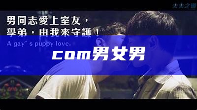 com男女男