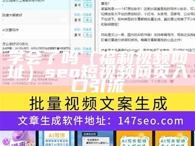 学会了吗（福利视频网址）seo短视频网页入口引流