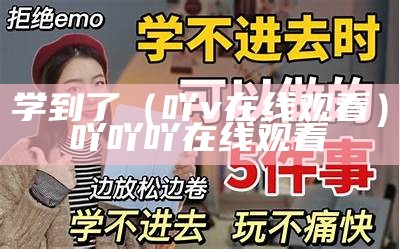 学到了（吖v在线观看）吖吖吖在线观看