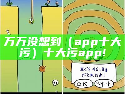 万万没想到（app十大污）十大污app!