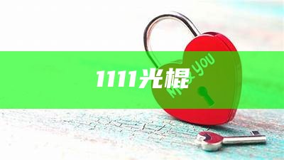 1111光棍