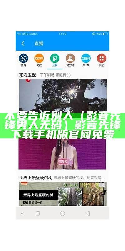 不要告诉别人（影音先锋男人无码）影音先锋下载手机版官网免费（影音先锋5.0.2版本 94.4mb）