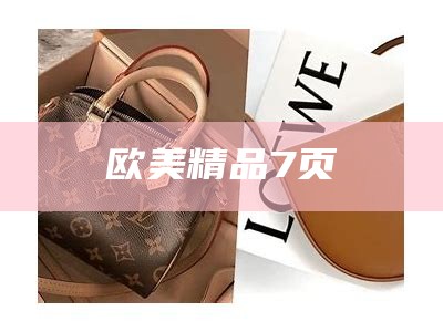 欧美精品7页