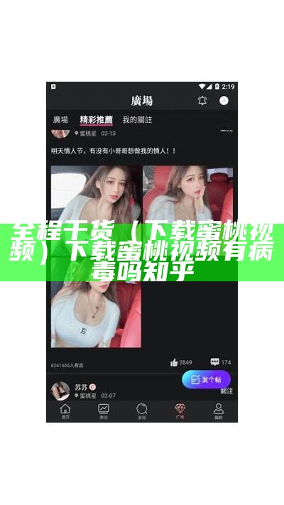 全程干货（下载蜜桃视频）下载蜜桃视频有病毒吗知乎