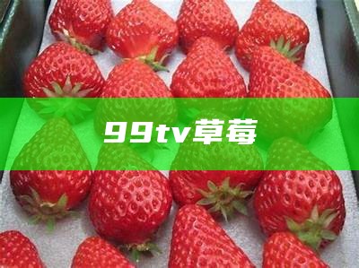 99tv草莓