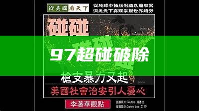 97超碰破除