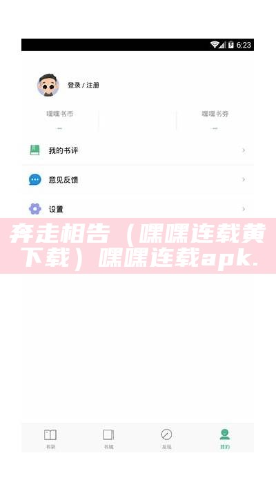 奔走相告（嘿嘿连载黄下载）嘿嘿连载apk.（嘿嘿连载app黄版破解版版本:类别:手机软件）