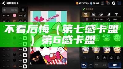 不看后悔（第七感卡盟）第6感卡盟