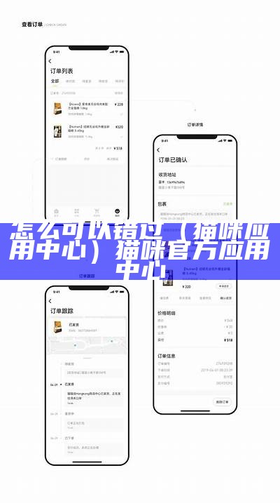 怎么可以错过（猫咪应用中心）猫咪官方应用中心（猫咪软件怎么下载?现在还能看了吗?）