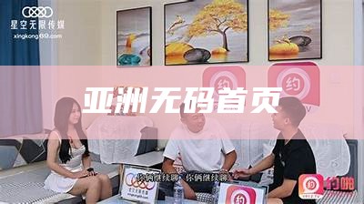 不看后悔（亚洲无码大尺度）硬不起吃什么药效果最好输大啦非