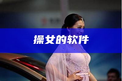 操女的软件