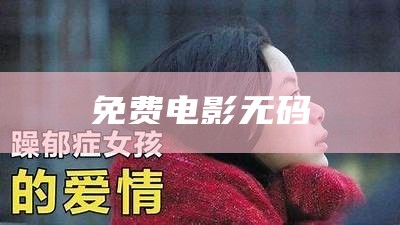 免费电影无码