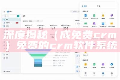 深度揭秘（成免费crm）免费的crm软件系统（免费crm软件下载）