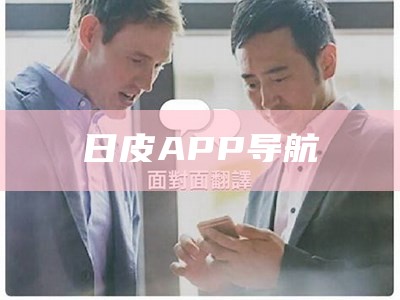 日皮APP导航