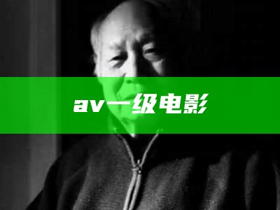 av一级电影