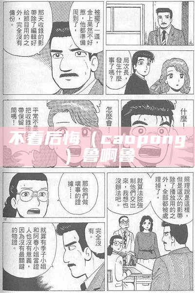 不看后悔（caopong）鲁啊鲁（鲁啊鲁是什么游戏中段叫什么?）