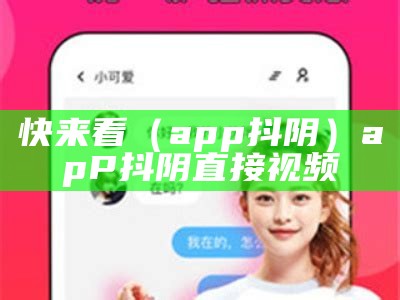 快来看（app抖阴）apP抖阴直接视频