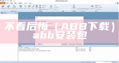 不看后悔（ABB下载）abb安装包（abb软件下载地址）