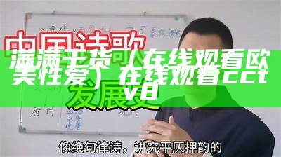 满满干货（在线观看欧美性爱）在线观看cctv 8