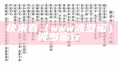 快来看（www波罗蜜）波罗蜜行