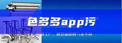 色多多app污