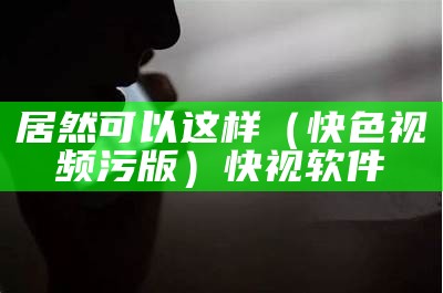 新鲜出炉（播放黄色视频）插曲视频免费高清观看下载