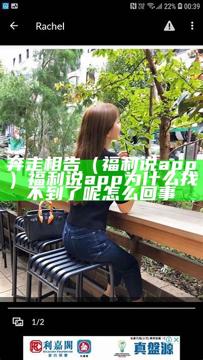 奔走相告（福利说app）福利说app为什么找不到了呢怎么回事