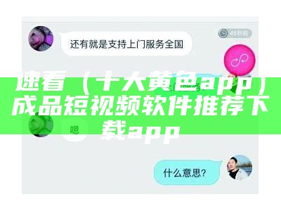 速看（十大黄色app）成品短视频软件推荐下载app