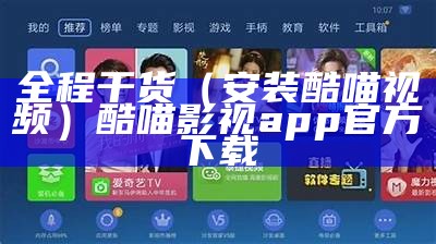 全程干货（安装酷喵视频）酷喵影视app官方下载（酷喵视频app官网下载）