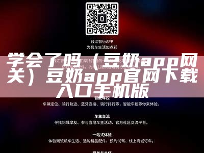 学会了吗（豆奶app网关）豆奶app 官网下载入口手机版