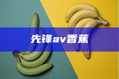 先锋av香蕉