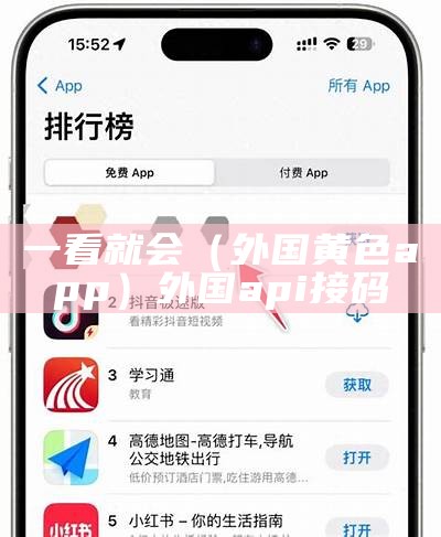 一看就会（外国黄色app）外国api接码