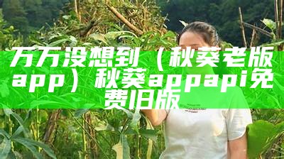 居然可以这样（秋葵播放器）秋葵播放视频网站（秋葵 官网 视频）