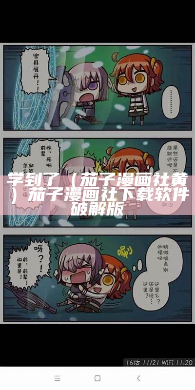 学到了（茄子漫画社黄）茄子漫画社下载软件破解版（茄子漫画社appv1.1.1）