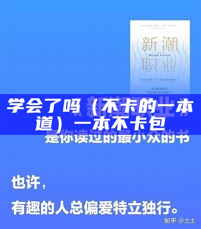 学会了吗（不卡的一本道）一本不卡包