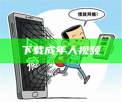 下载成年人视频