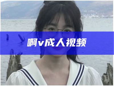 啊v成人视频